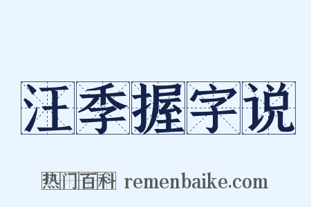 汪季握字说是什么意思的图片